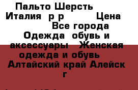 Пальто.Шерсть. Etro. Италия. р-р40- 42 › Цена ­ 5 000 - Все города Одежда, обувь и аксессуары » Женская одежда и обувь   . Алтайский край,Алейск г.